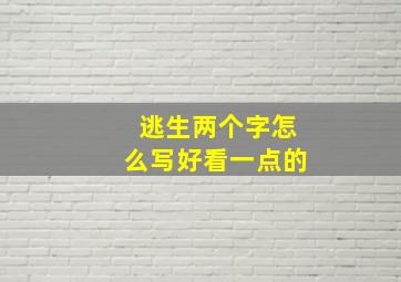 逃生两个字怎么写好看一点的