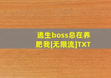 逃生boss总在养肥我[无限流]TXT