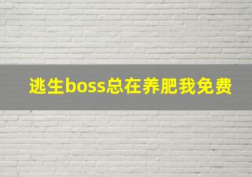 逃生boss总在养肥我免费