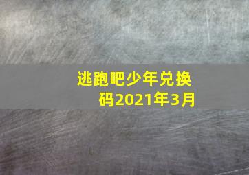 逃跑吧少年兑换码2021年3月