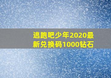 逃跑吧少年2020最新兑换码1000钻石