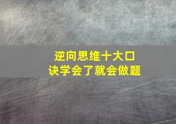 逆向思维十大口诀学会了就会做题