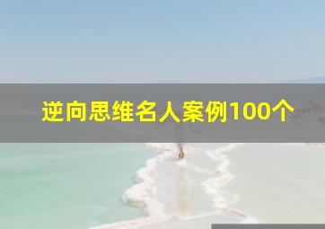 逆向思维名人案例100个