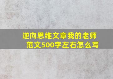 逆向思维文章我的老师范文500字左右怎么写