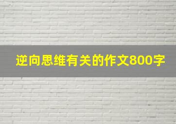 逆向思维有关的作文800字