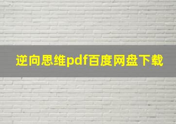 逆向思维pdf百度网盘下载