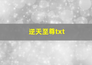 逆天至尊txt