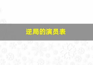 逆局的演员表