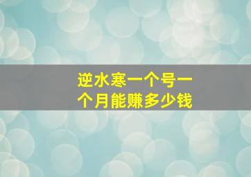 逆水寒一个号一个月能赚多少钱