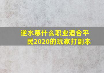 逆水寒什么职业适合平民2020的玩家打副本