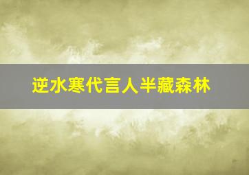 逆水寒代言人半藏森林