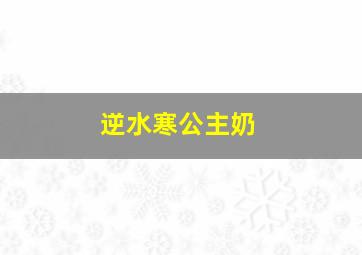 逆水寒公主奶