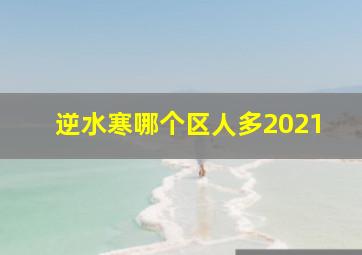 逆水寒哪个区人多2021