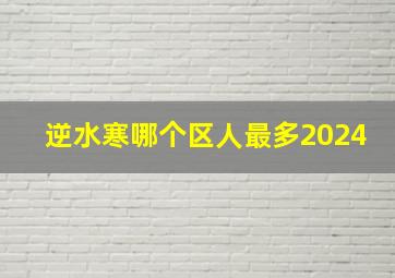 逆水寒哪个区人最多2024