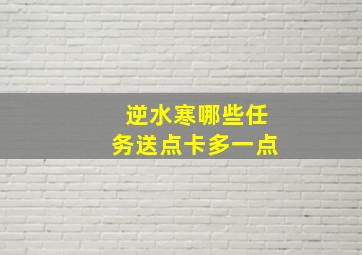 逆水寒哪些任务送点卡多一点