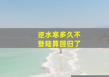 逆水寒多久不登陆算回归了