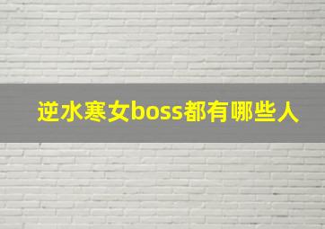 逆水寒女boss都有哪些人