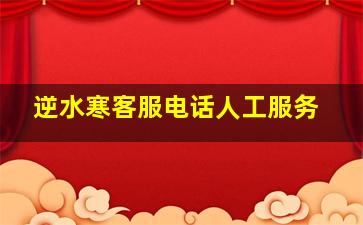 逆水寒客服电话人工服务