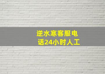 逆水寒客服电话24小时人工