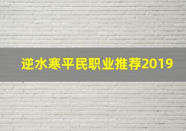 逆水寒平民职业推荐2019