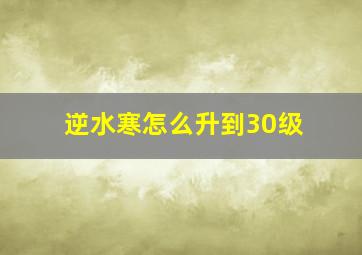 逆水寒怎么升到30级