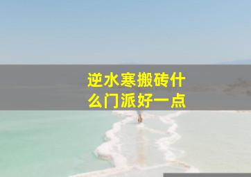 逆水寒搬砖什么门派好一点