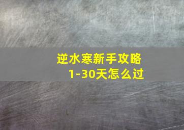 逆水寒新手攻略1-30天怎么过