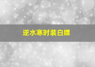 逆水寒时装白嫖