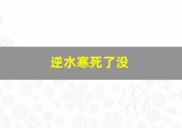 逆水寒死了没