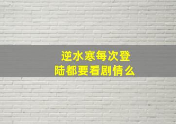 逆水寒每次登陆都要看剧情么