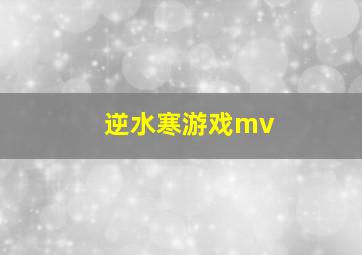 逆水寒游戏mv