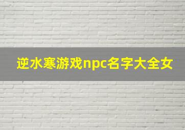 逆水寒游戏npc名字大全女