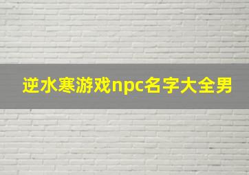 逆水寒游戏npc名字大全男