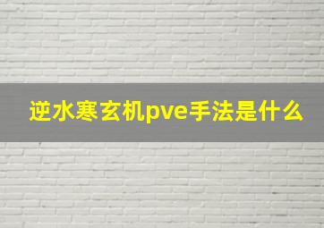 逆水寒玄机pve手法是什么