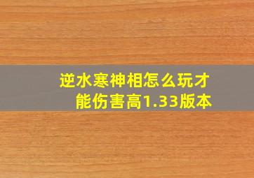 逆水寒神相怎么玩才能伤害高1.33版本