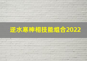 逆水寒神相技能组合2022