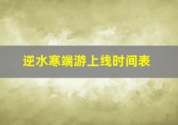 逆水寒端游上线时间表