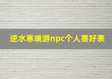 逆水寒端游npc个人喜好表