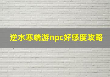 逆水寒端游npc好感度攻略