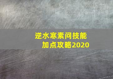 逆水寒素问技能加点攻略2020