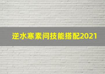 逆水寒素问技能搭配2021