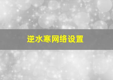 逆水寒网络设置