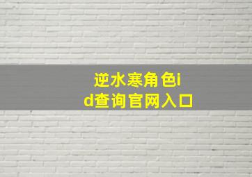 逆水寒角色id查询官网入口