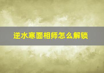 逆水寒面相师怎么解锁