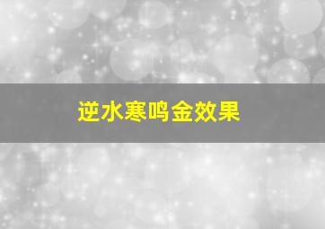 逆水寒鸣金效果