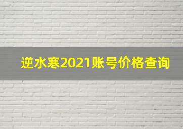 逆水寒2021账号价格查询