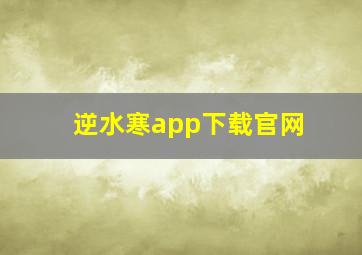 逆水寒app下载官网