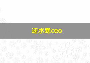 逆水寒ceo