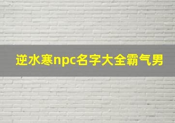 逆水寒npc名字大全霸气男