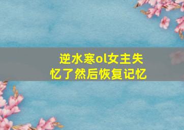 逆水寒ol女主失忆了然后恢复记忆